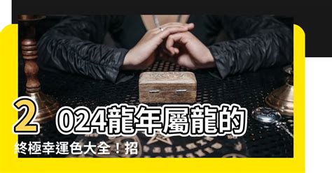 屬龍的幸運色|2024龍年十二生肖幸運色公開！從流年運勢挑精品包。